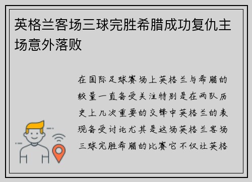 英格兰客场三球完胜希腊成功复仇主场意外落败