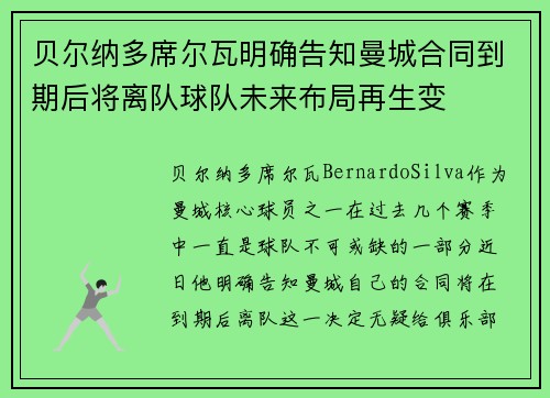 贝尔纳多席尔瓦明确告知曼城合同到期后将离队球队未来布局再生变