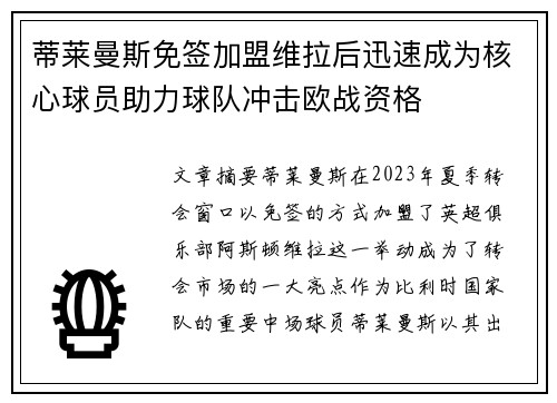 蒂莱曼斯免签加盟维拉后迅速成为核心球员助力球队冲击欧战资格