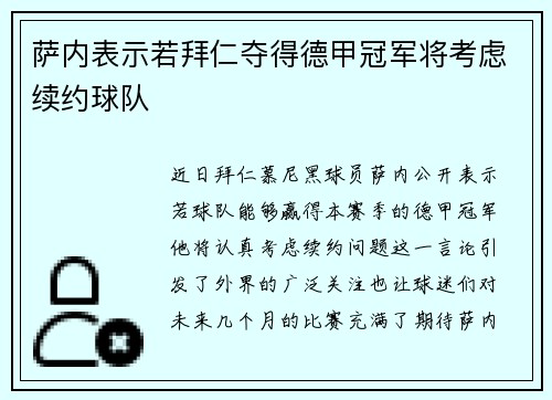 萨内表示若拜仁夺得德甲冠军将考虑续约球队