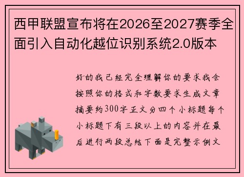 西甲联盟宣布将在2026至2027赛季全面引入自动化越位识别系统2.0版本