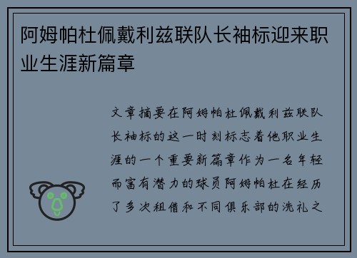 阿姆帕杜佩戴利兹联队长袖标迎来职业生涯新篇章