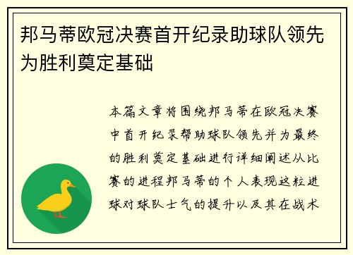 邦马蒂欧冠决赛首开纪录助球队领先为胜利奠定基础