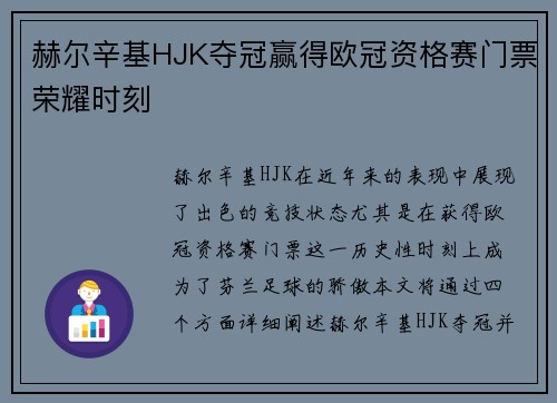 赫尔辛基HJK夺冠赢得欧冠资格赛门票荣耀时刻