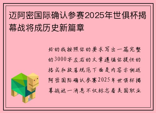 迈阿密国际确认参赛2025年世俱杯揭幕战将成历史新篇章
