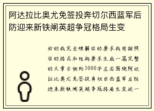 阿达拉比奥尤免签投奔切尔西蓝军后防迎来新铁闸英超争冠格局生变