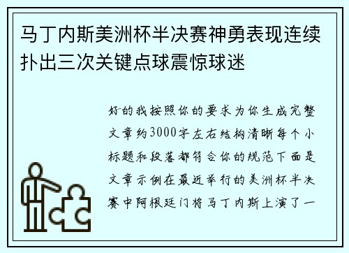 马丁内斯美洲杯半决赛神勇表现连续扑出三次关键点球震惊球迷
