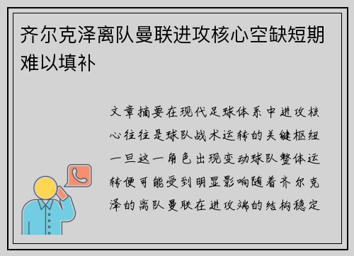 齐尔克泽离队曼联进攻核心空缺短期难以填补