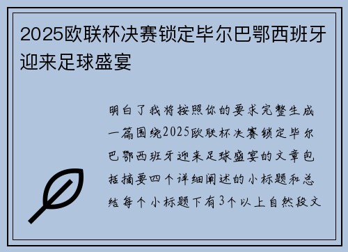 2025欧联杯决赛锁定毕尔巴鄂西班牙迎来足球盛宴