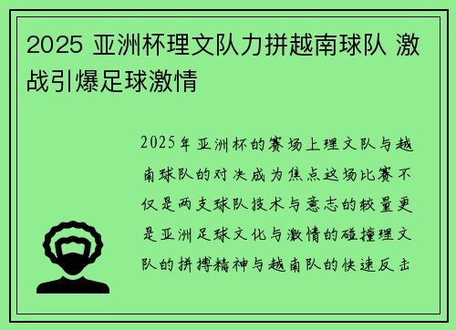 2025 亚洲杯理文队力拼越南球队 激战引爆足球激情