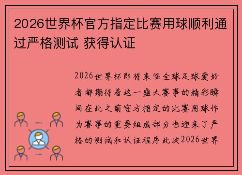 2026世界杯官方指定比赛用球顺利通过严格测试 获得认证