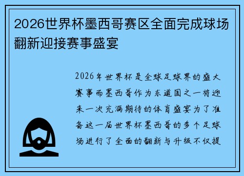 2026世界杯墨西哥赛区全面完成球场翻新迎接赛事盛宴