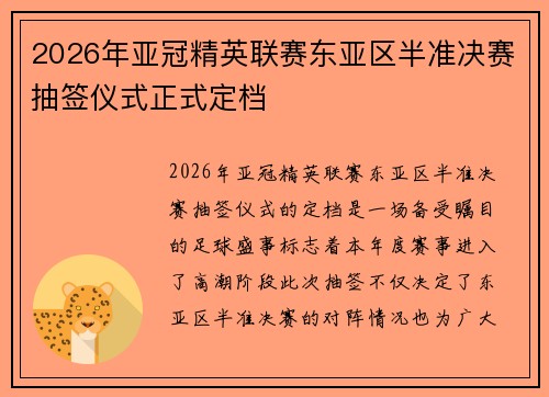 2026年亚冠精英联赛东亚区半准决赛抽签仪式正式定档