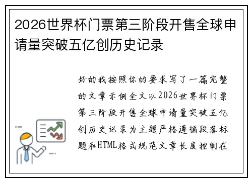 2026世界杯门票第三阶段开售全球申请量突破五亿创历史记录