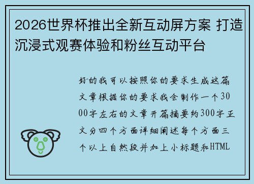 2026世界杯推出全新互动屏方案 打造沉浸式观赛体验和粉丝互动平台
