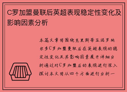 C罗加盟曼联后英超表现稳定性变化及影响因素分析