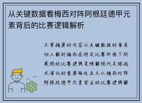 从关键数据看梅西对阵阿根廷德甲元素背后的比赛逻辑解析
