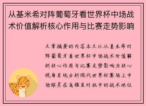 从基米希对阵葡萄牙看世界杯中场战术价值解析核心作用与比赛走势影响