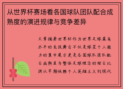 从世界杯赛场看各国球队团队配合成熟度的演进规律与竞争差异