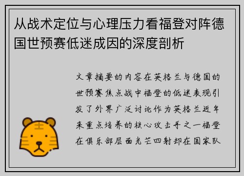 从战术定位与心理压力看福登对阵德国世预赛低迷成因的深度剖析
