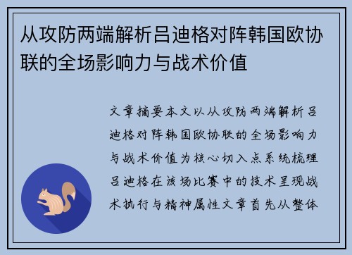 从攻防两端解析吕迪格对阵韩国欧协联的全场影响力与战术价值