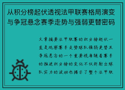 从积分榜起伏透视法甲联赛格局演变与争冠悬念赛季走势与强弱更替密码