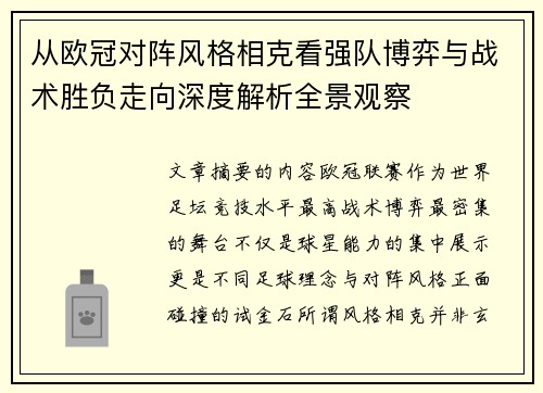 从欧冠对阵风格相克看强队博弈与战术胜负走向深度解析全景观察