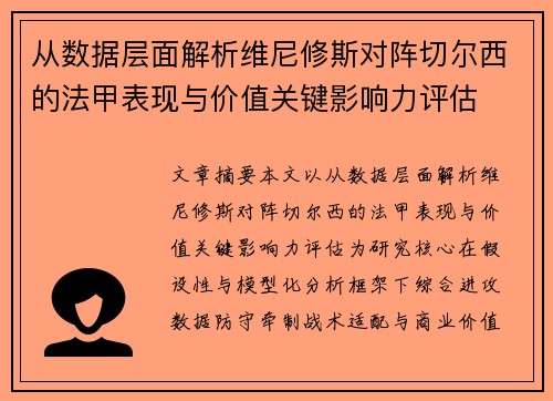 从数据层面解析维尼修斯对阵切尔西的法甲表现与价值关键影响力评估