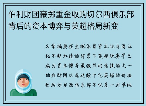 伯利财团豪掷重金收购切尔西俱乐部背后的资本博弈与英超格局新变