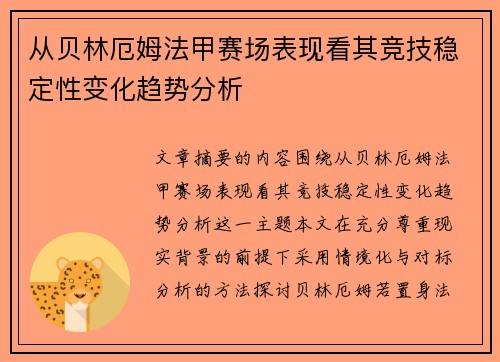从贝林厄姆法甲赛场表现看其竞技稳定性变化趋势分析