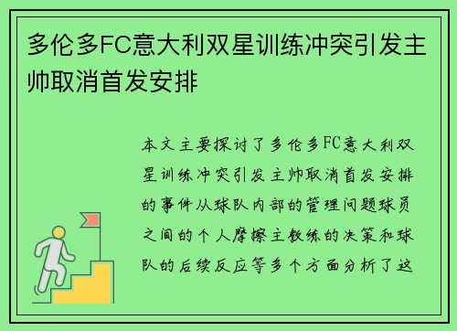 多伦多FC意大利双星训练冲突引发主帅取消首发安排