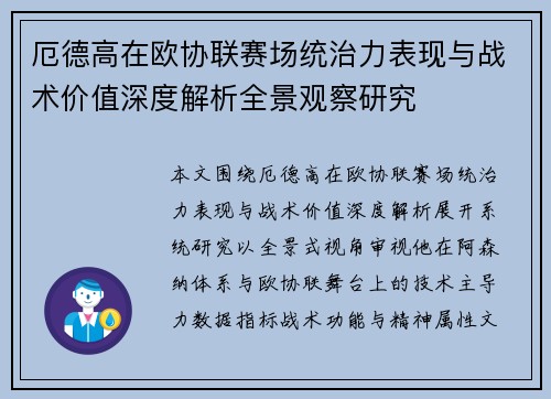 厄德高在欧协联赛场统治力表现与战术价值深度解析全景观察研究