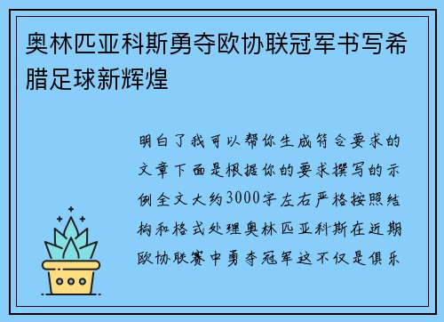 奥林匹亚科斯勇夺欧协联冠军书写希腊足球新辉煌
