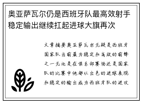 奥亚萨瓦尔仍是西班牙队最高效射手稳定输出继续扛起进球大旗再次