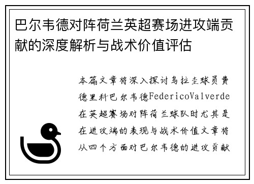 巴尔韦德对阵荷兰英超赛场进攻端贡献的深度解析与战术价值评估