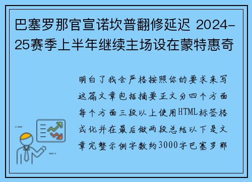巴塞罗那官宣诺坎普翻修延迟 2024-25赛季上半年继续主场设在蒙特惠奇球场 巴塞罗那官宣诺坎普翻修延迟 2024-25赛季上半年继续主场设在蒙特惠奇球场