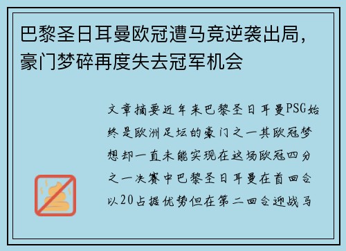 巴黎圣日耳曼欧冠遭马竞逆袭出局，豪门梦碎再度失去冠军机会