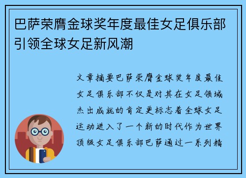 巴萨荣膺金球奖年度最佳女足俱乐部引领全球女足新风潮