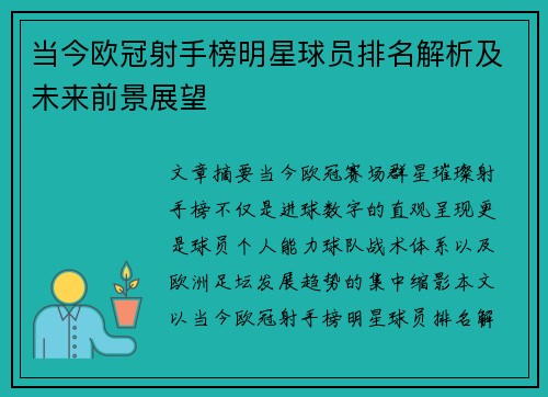 当今欧冠射手榜明星球员排名解析及未来前景展望