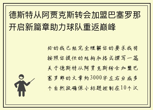 德斯特从阿贾克斯转会加盟巴塞罗那开启新篇章助力球队重返巅峰