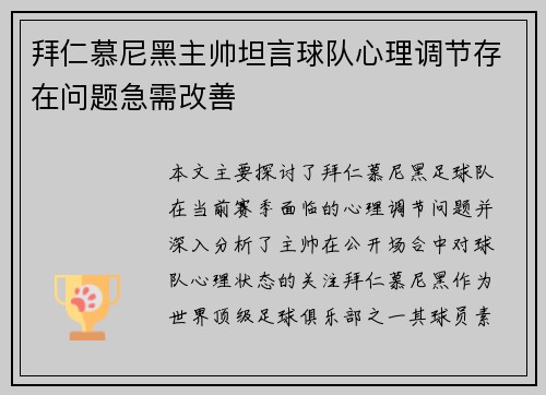 拜仁慕尼黑主帅坦言球队心理调节存在问题急需改善