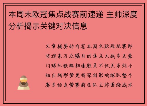 本周末欧冠焦点战赛前速递 主帅深度分析揭示关键对决信息