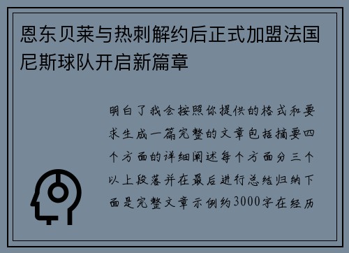 恩东贝莱与热刺解约后正式加盟法国尼斯球队开启新篇章