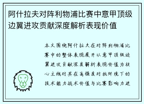 阿什拉夫对阵利物浦比赛中意甲顶级边翼进攻贡献深度解析表现价值