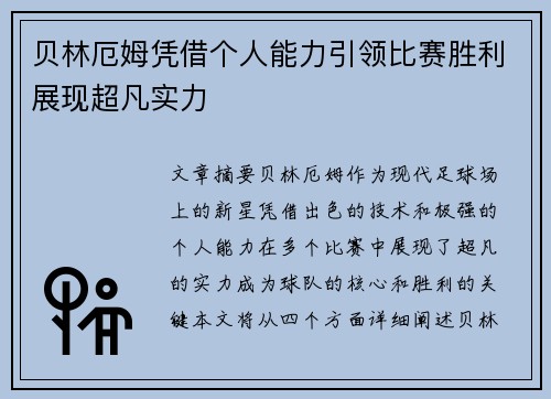 贝林厄姆凭借个人能力引领比赛胜利展现超凡实力