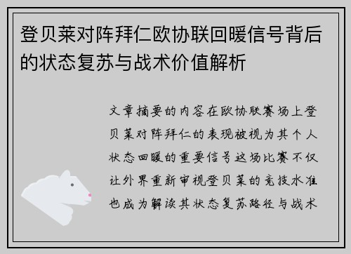 登贝莱对阵拜仁欧协联回暖信号背后的状态复苏与战术价值解析