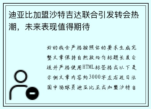 迪亚比加盟沙特吉达联合引发转会热潮，未来表现值得期待