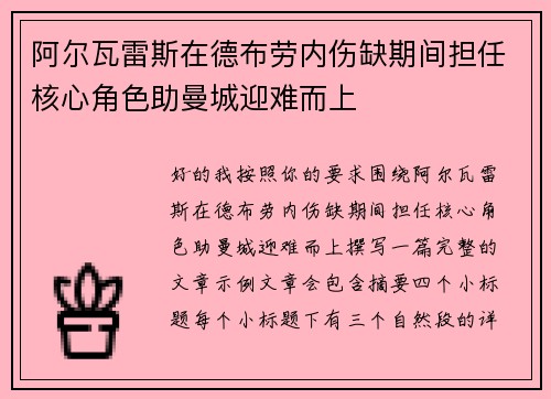 阿尔瓦雷斯在德布劳内伤缺期间担任核心角色助曼城迎难而上