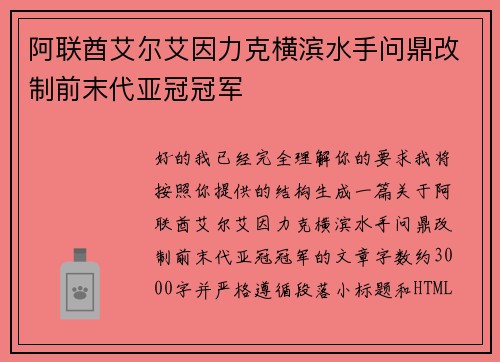 阿联酋艾尔艾因力克横滨水手问鼎改制前末代亚冠冠军