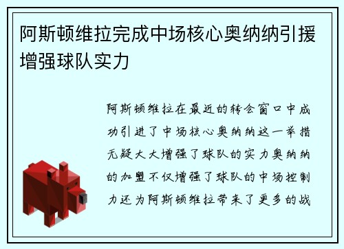 阿斯顿维拉完成中场核心奥纳纳引援增强球队实力